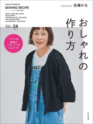 おしゃれの作り方 KANA'S STANDARD SEWING