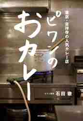 ピワンのおカレー 東京・吉祥寺の人気カレー店|石田 徹 著|文化出版局|9784579213955|文苑堂オンライン