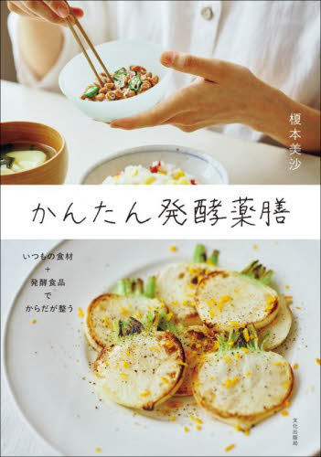かんたん発酵薬膳|榎本美沙|文化出版局|9784579214891|文苑堂オンライン