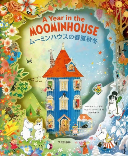 ムーミン谷の彗星 Comet in Moominland|トーベ