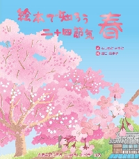 絵本で知ろう二十四節気 春|ふじもと みさと 文|文研出版