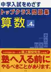 中学入試をめざす トップクラス問題集 算|文理|9784581040457|文苑堂