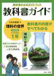 教科書ガイド大日本図書版理科の世界完全準拠中学理科１年 教科書の公式ガイドブック|文理|9784581052887|文苑堂オンライン