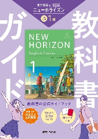 中学教科書ガイド 東京書籍版 英語1年|文理|9784581053129|文苑
