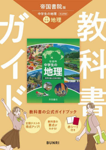 中学教科書ガイド 帝国書院版 地理|文理|9784581053181|文苑堂オンライン