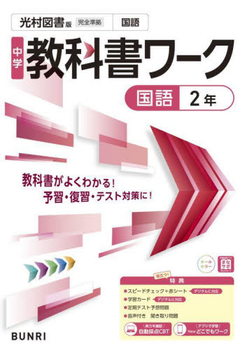 中学教科書ワーク 光村図書版 国語2年|文理|9784581055949|文苑 中学教科書ワーク 光村図書版 国語2年|文理|9784581055949|文苑