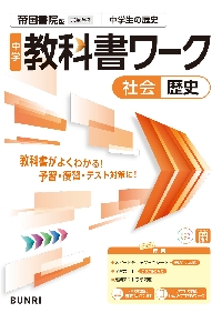 中学教科書ガイド 東京書籍版 英語1年|文理|9784581053129|文苑堂
