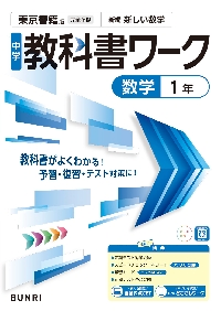 【バラ売り専用】中学教科書ワーク 中学1年生、2年生  数学理科国語英語8点 中学教科書ワーク 英語 1年 教育出版版 (オールカラー,付録付き