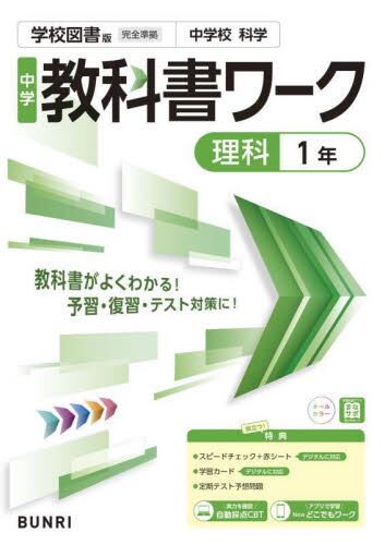 中学教科書ワーク 学校図書版 理科1年|文理|9784581056359|文苑