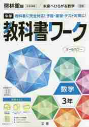 中学ぴったりトレーニング 数学３年 啓林|新興出版社啓林館