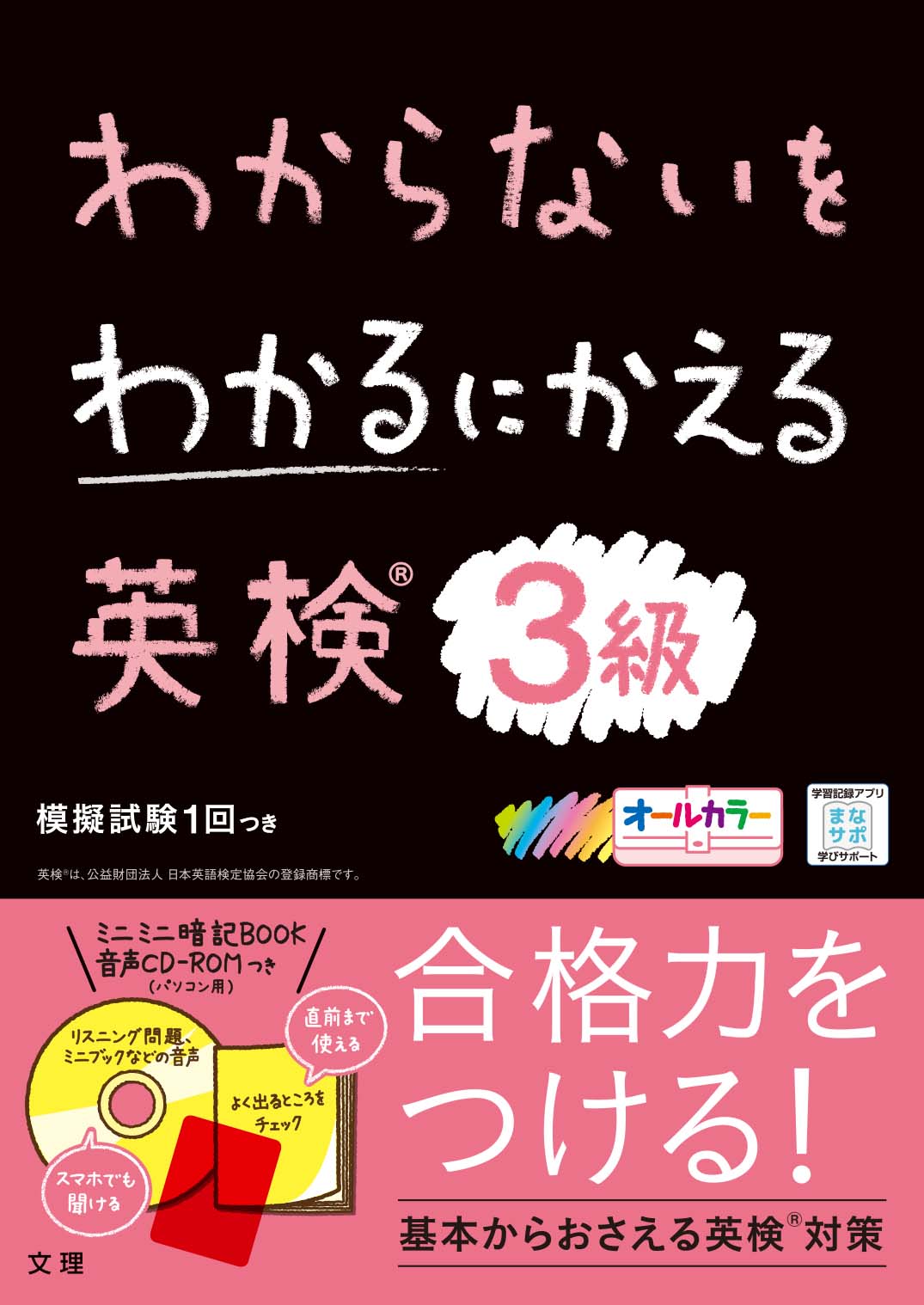 わからないをわかるにかえる 英検3級 R|文理|9784581110068|文苑堂