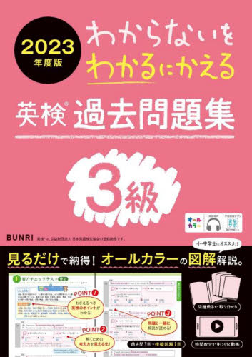 わからないをわかるにかえる英検過去問題集３級 オールカラー ２０２３