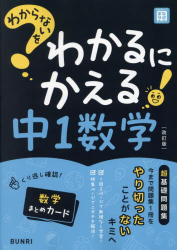 わからないをわかるにかえる 中1数学 改|文理|9784581111553|文苑堂