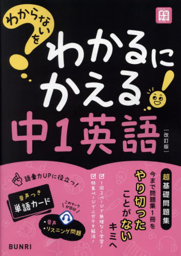 わからないをわかるにかえる 中1英語 改|文理|9784581111614|文苑堂