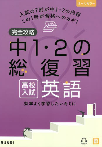 激安超特価 最大80%オフ  完全攻略 高校入試 中1・2年の総復習|文理|9784581122580|文苑 数学
