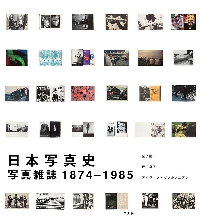 日本写真史　写真雑誌１８７４－１９８５