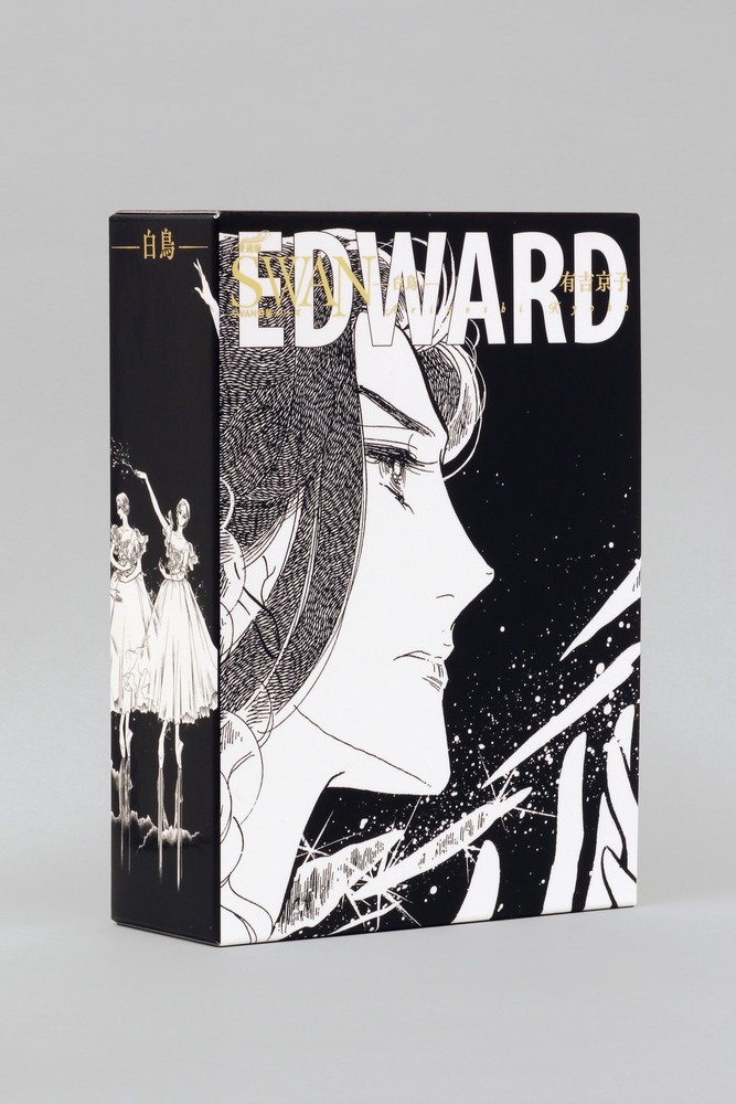 SWAN－白鳥－ 愛蔵版 特装BOX 4|有吉京子|平凡社