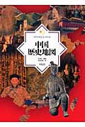 中国歴史地図   /平凡社/朴漢済（大型本） 中国歴史地図 HISTORICAL ATLAS|朴 漢済 編著