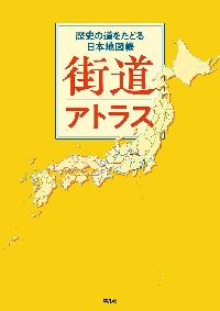 歴史の道をたどる日本地図帳　街道アトラス