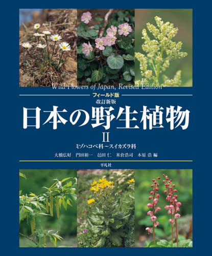 平凡社】全5巻『改訂新版 日本の野生植物』+総索引 改訂新版
