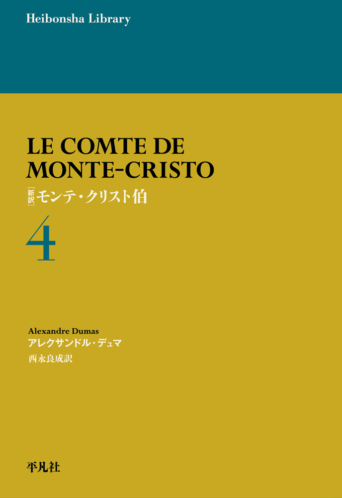 【分売・値下げ不可】平凡社　新訳モンテ・クリスト伯全5冊　アレクサンドル・デュマ モンテ＝クリスト伯（5）』（アレクサンドル・デュマ,新庄 嘉章