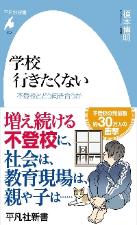 学校行きたくない　不登校とどう向き合うか