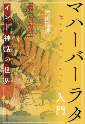 マハーバーラタ入門 インド神話の世界|沖田 瑞穂 著|勉誠出版|9784585210528|文苑堂オンライン