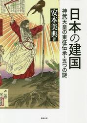 日本の建国－神武天皇の東征伝承・五つの謎|安本 美典 著|勉誠