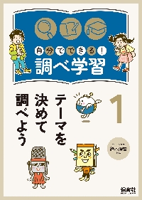 自分でできる！調べ学習 3|鈴木深雪 監修|保育社|9784586086481|文苑