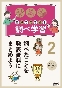 みんなの調べ学習 全8巻セット 自分でできる！調べ学習 3|鈴木深雪 監修|保育社|9784586086481|文苑