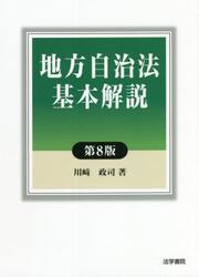 地方自治法基本解説 第８版/法学書院/川崎政司（単行本） 地方自治法基本解説 | 川崎 政司 |本 | 通販 | Amazon
