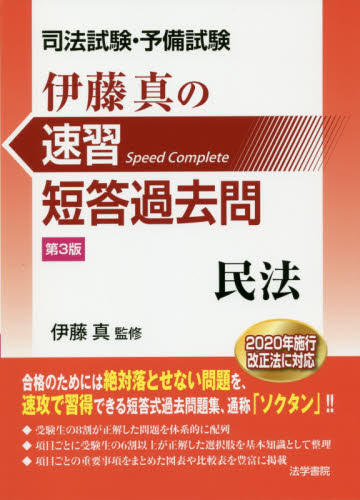 ⭐️最新版⭐️ 伊藤塾 司法試験予備試験 短答式過去問題集 2025
