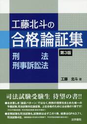 工藤北斗の合格論証集 第３版 刑法・刑事|工藤 北斗 著|法学書院|9784587234829|文苑堂オンライン