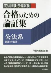 司法試験・予備試験合格のための論証集公法系 憲法・行政法|中央大学真法会 編|法学書院|9784587235857|文苑堂オンライン