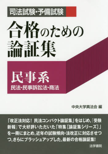 司法試験・予備試験合格のための論証集公法系 憲法・行政法|中央大学真法会 編|法学書院|9784587235857|文苑堂オンライン