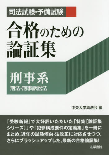 司法試験・予備試験合格のための論証集公法系 憲法・行政法|中央大学真法会 編|法学書院|9784587235857|文苑堂オンライン