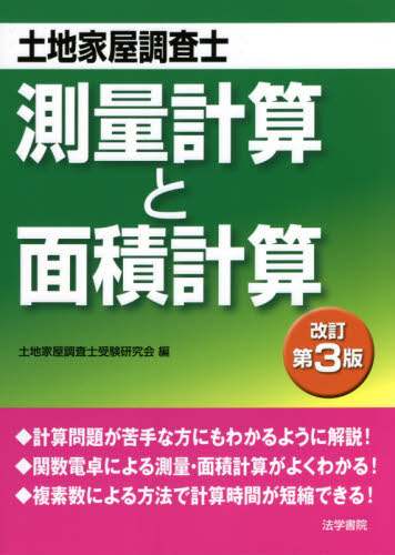 土地家屋調査士登記申請書と添付図面 改訂|土地家屋調査士受験研