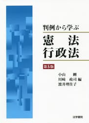 判例から考える憲法|小山 剛 他編|法学書院|9784587524609|文苑