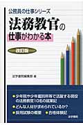 公務員試験　法務教官 保護観察官　法務省専門職員問題と対策 法務教官・保護観察官「法務省専門職員(人間科学)」問題と対策 (公務員