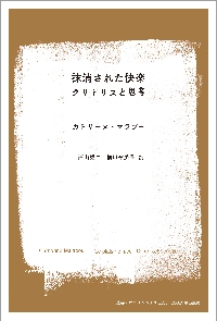 ヘーゲルの未来 可塑性・時間性・弁証法 ヘーゲルの未来 : 可塑性・時間性・弁証法(カトリーヌ・マラブー