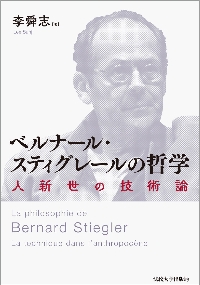 ベルナール・スティグレールの哲学　人新世の技術論