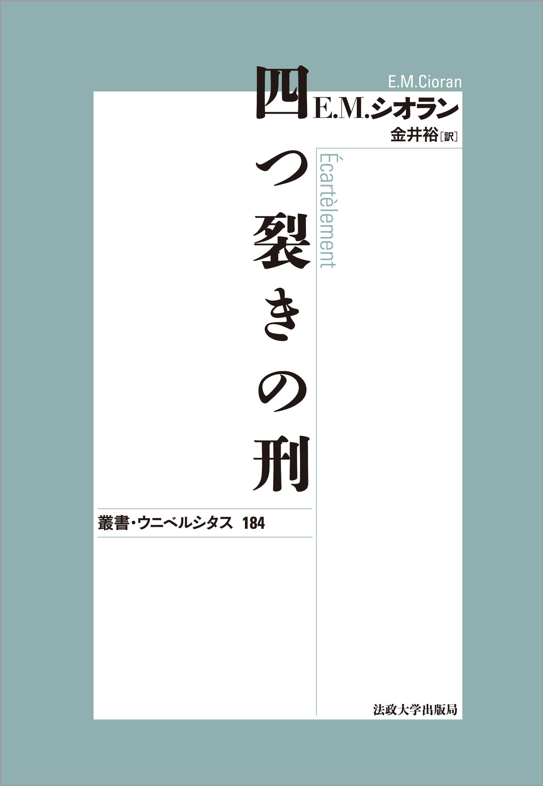 絶望のきわみで 新装版|Ｅ．Ｍ．シオラン 著|紀伊國屋書店出版部|9784314011730|文苑堂オンライン