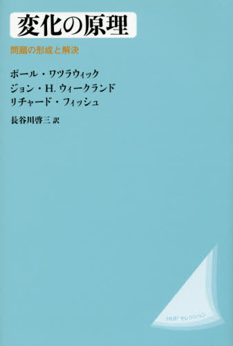 変化の原理 改装版 問題の形成と解決|P．ワツラウィック|法政
