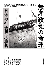 無産政党の命運　日本の社会民主主義
