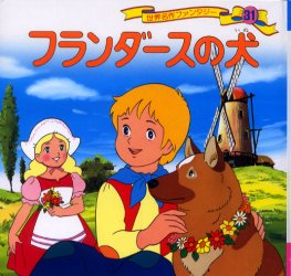 世界名作ファンタジー 4|平田昭吾／企画・構成・文|ポプラ社