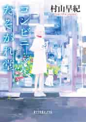コンビニたそがれ堂|村山 早紀|ポプラ社|9784591114162|文苑堂オンライン