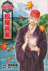 豊富なギフト 世界の伝記 コミック版 松尾芭蕉|瑞樹 漫画|ポプラ社 奈穂 絵本・児童書
