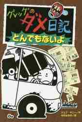 グレッグのダメ日記 15 なんとかなる|J．キニー 作|ポプラ社