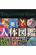 美しい人体図鑑 ミクロの目で見る細胞の世界|Ｃ．ソルター 総編集|ポプラ社|9784591142134|文苑堂オンライン