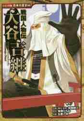 戦国人物伝 大谷吉継|加来 耕三|ポプラ社|9784591160176|文苑堂オンライン